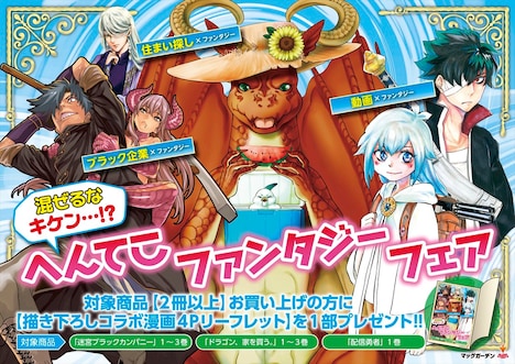「混ぜるなキケン…!?へんてこファンタジーフェア」告知ビジュアル