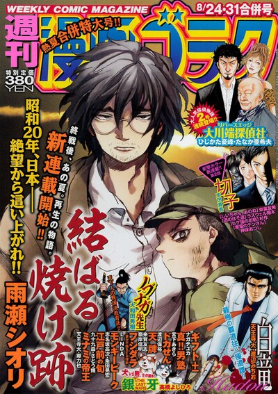 週刊漫画ゴラク8月24日・31日合併号