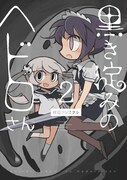 「黒き淀みのヘドロさん」2巻