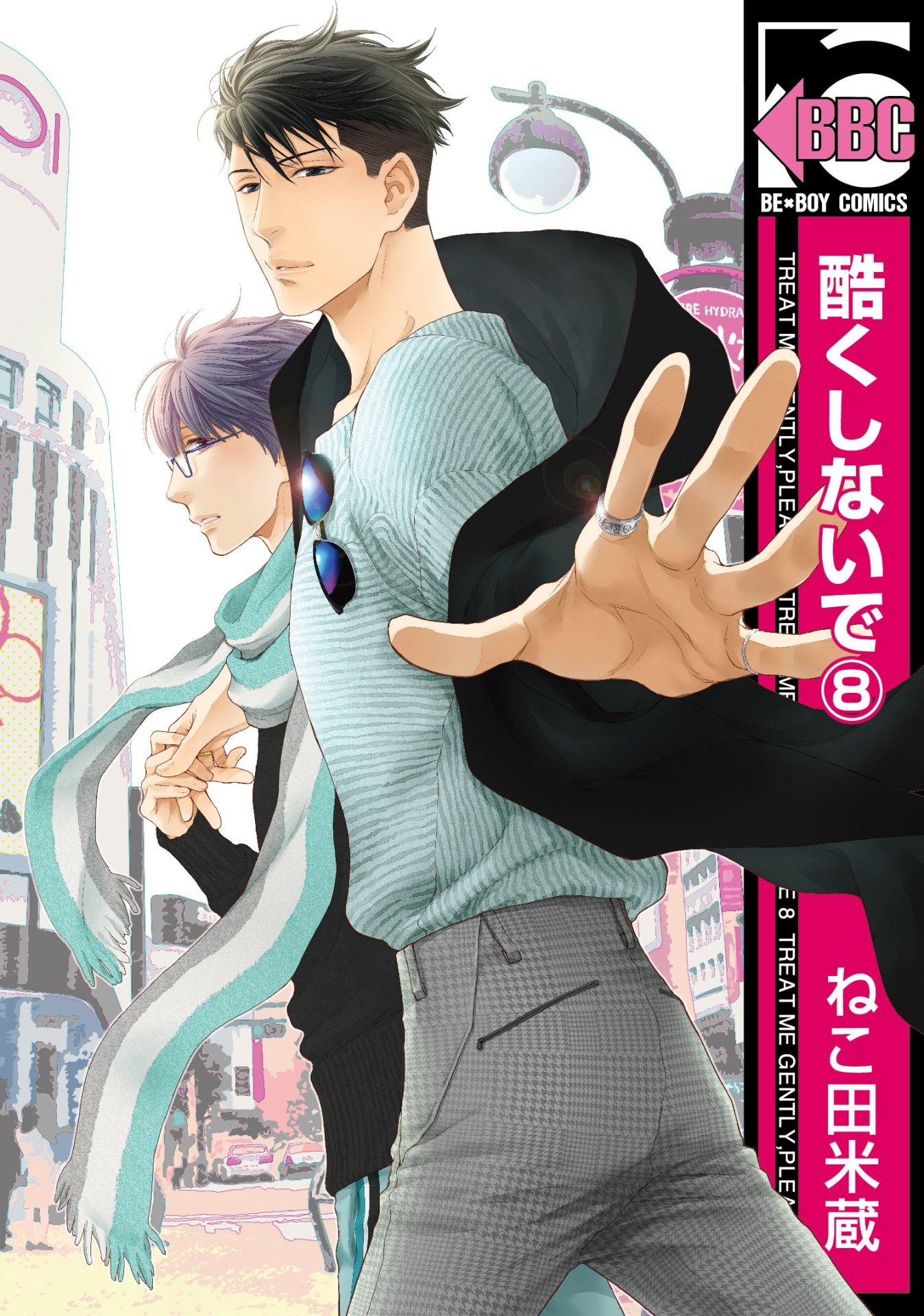 「酷くしないで」8巻