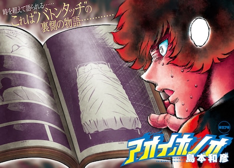 「アオイホノオ」の最新話より。