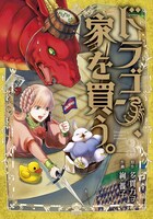 絢薔子、多貫カヲ「ドラゴン、家を買う。」3巻