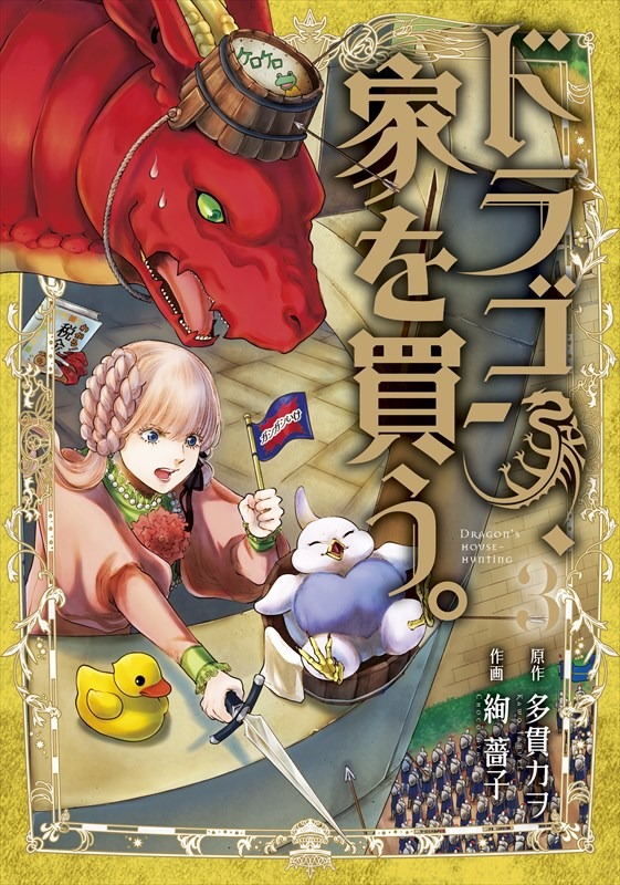 絢薔子、多貫カヲ「ドラゴン、家を買う。」3巻