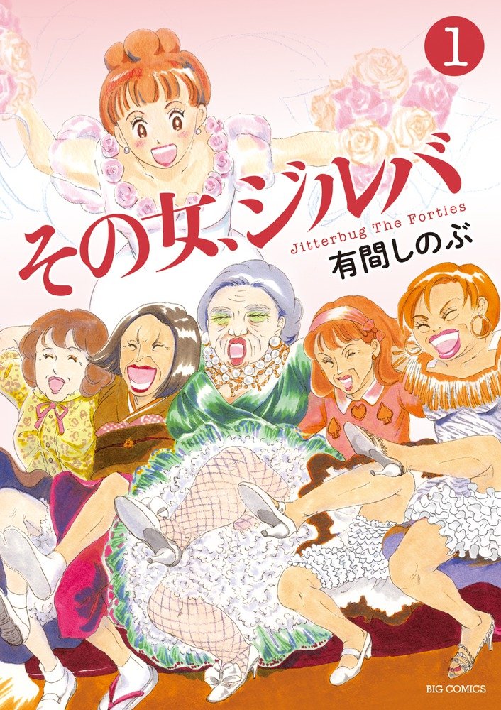 「その女、ジルバ」1巻