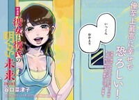 「彼女と彼氏の明るい未来」より。