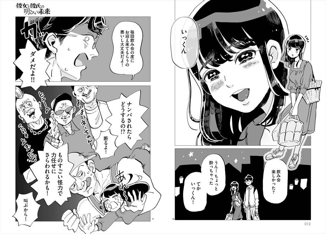 「彼女と彼氏の明るい未来」より。