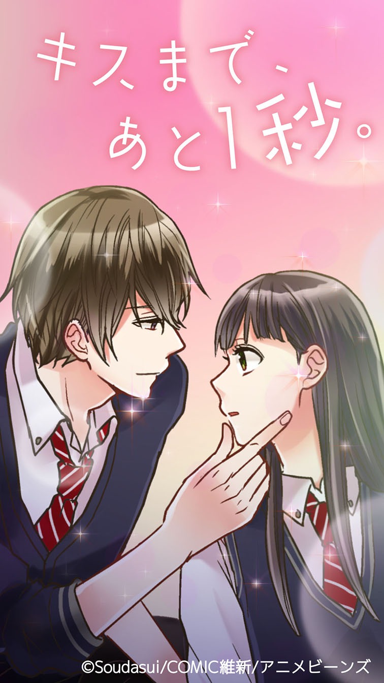 タテアニメ「キスまで、あと1秒。」