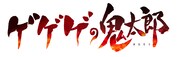 テレビアニメ「ゲゲゲの鬼太郎」第6期ロゴ