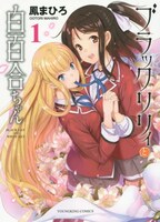 「ブラックリリィと白百合ちゃん」1巻