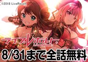 「ライブレボルト」原作マンガ無料キャンペーンの告知。
