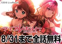 「ライブレボルト」原作マンガ無料キャンペーンの告知。
