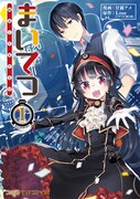 「まいてつ」1巻