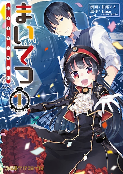 「まいてつ」1巻