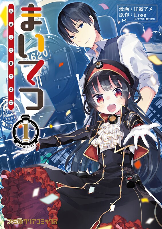 「まいてつ」1巻