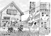 「マリアの棲む家」より。