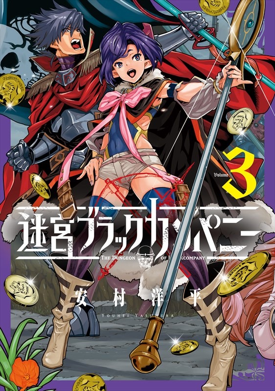 安村洋平「迷宮ブラックカンパニー」3巻
