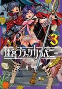 安村洋平「迷宮ブラックカンパニー」3巻