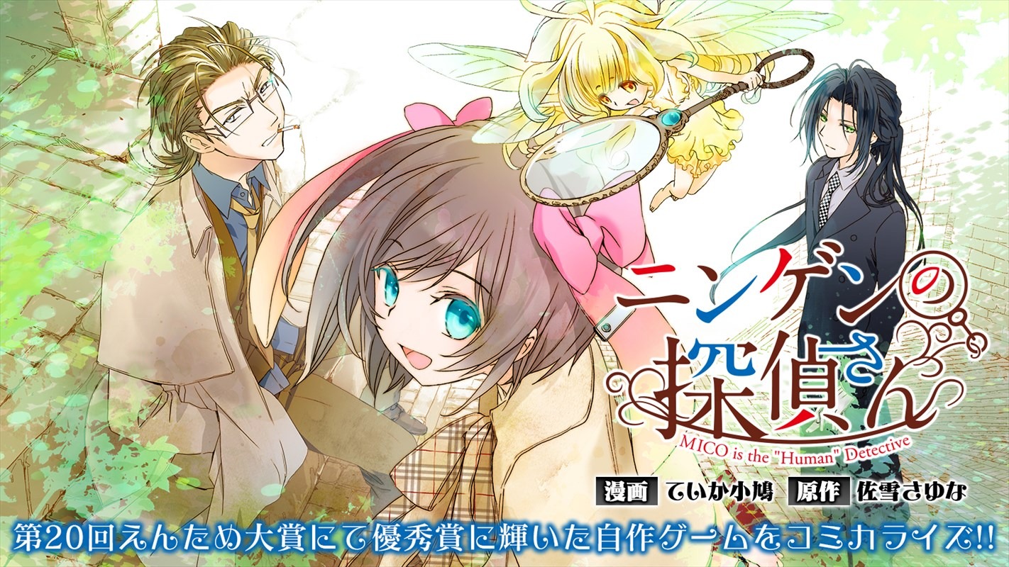 「ニンゲンの探偵さん」ビジュアル