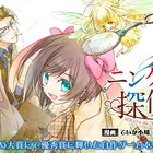 人と魔と精霊が住む街で“視える”少女が奔走!「ニンゲンの探偵さん」マンガ版始動