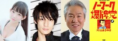 映画「ノーマーク爆牌党」追加キャストに長澤茉里奈、高崎翔太、モロ師岡