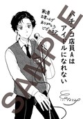 双子の弟はアイドル 同じ顔の兄は パチンコ店員aはアイドルになれない 1巻 コミックナタリー