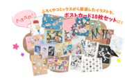 ふろくや単行本のデザインを落とし込んだポストカード18枚セット。