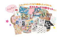 ふろくや単行本のデザインを落とし込んだポストカード18枚セット。