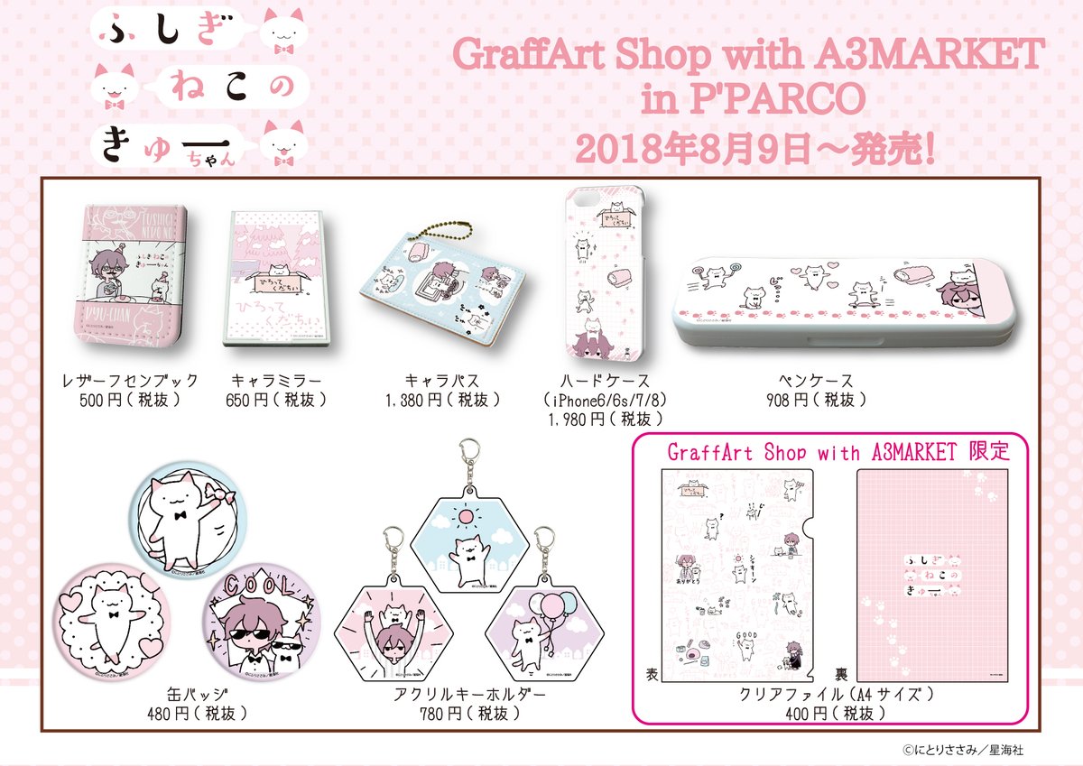 ポップアップショップで販売される「ふしぎねこのきゅーちゃん」のグッズ。