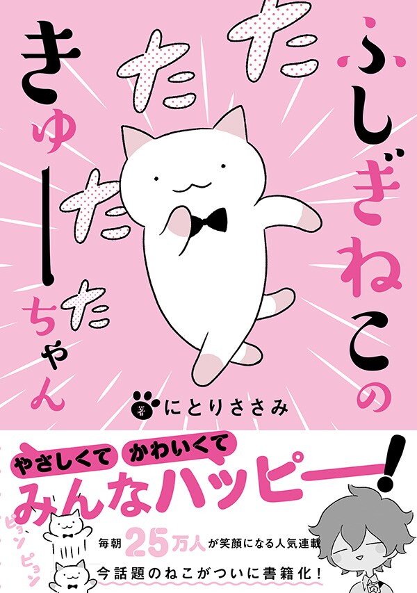 猫と少年のゆる4コマ「ふしぎねこのきゅーちゃん」が単行本化、グッズも一緒に登場