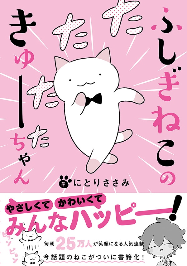 「ふしぎねこのきゅーちゃん」