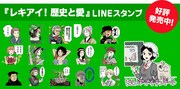 「レキアイ！ 歴史と愛」のLINEスタンプ。