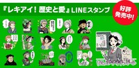 「レキアイ！ 歴史と愛」のLINEスタンプ。