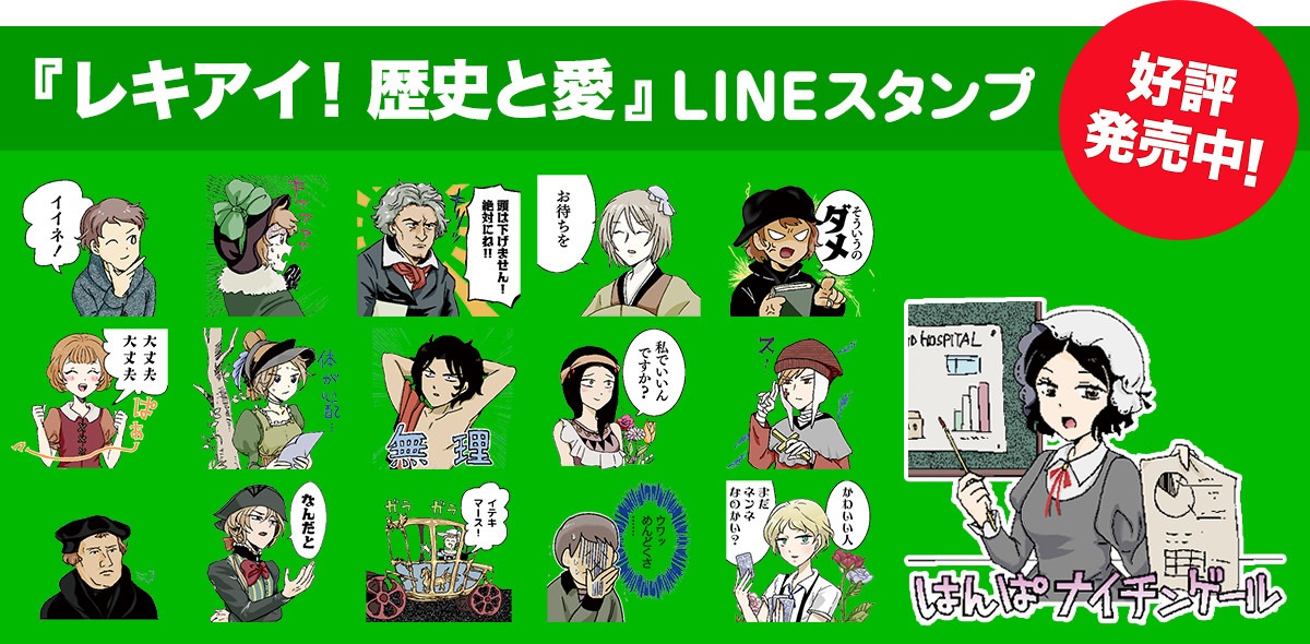 「レキアイ！ 歴史と愛」のLINEスタンプ。