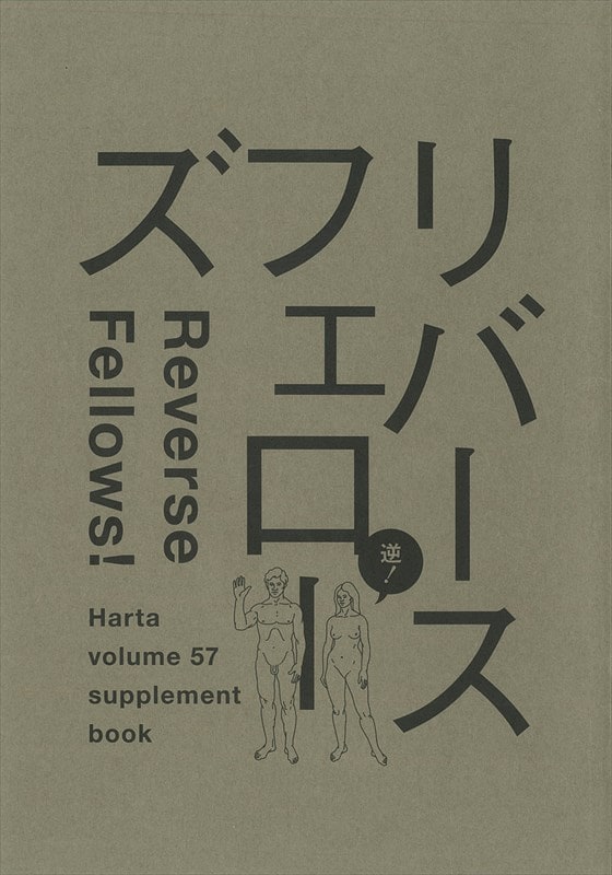 小冊子「リバースフェローズ」