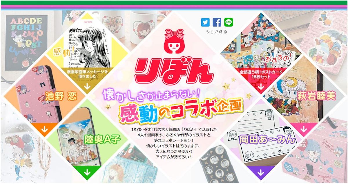 りぼん（集英社）作品をモチーフにしたグッズ。