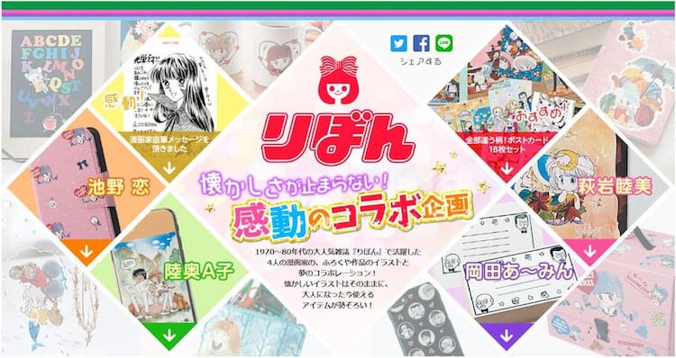 池野恋や岡田あ みん 懐かしのりぼん作品グッズ全15種がベルメゾンから コミックナタリー