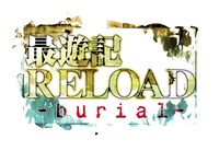 「最遊記RELOAD -burial-」ロゴ