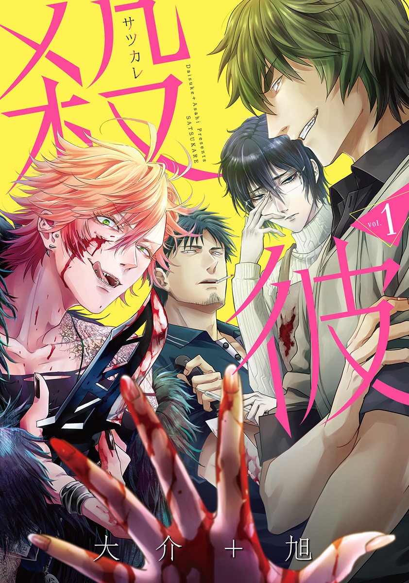 「殺彼－サツカレ－」1巻