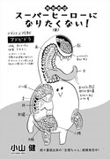 小山健の読み切り「スーパーヒーローになりたくない！ 後編」より。
