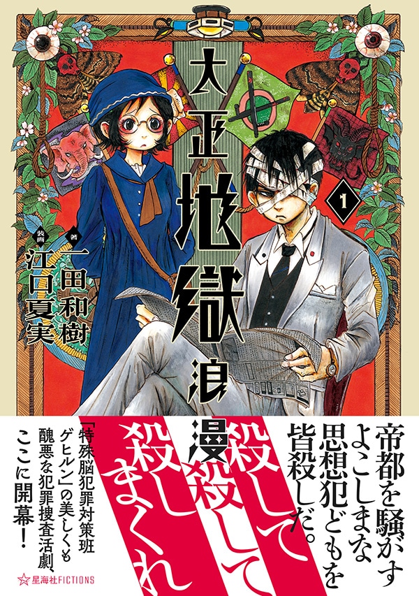 「大正地獄浪漫」1巻