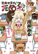 「目指せ東大！たぬ子さん」1巻