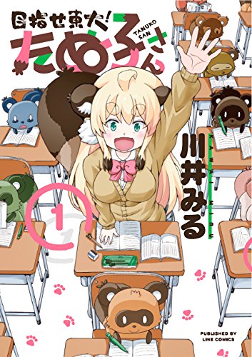 「目指せ東大！たぬ子さん」1巻