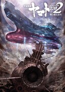 前売券特典の「銀河とヤマト」ポスター。