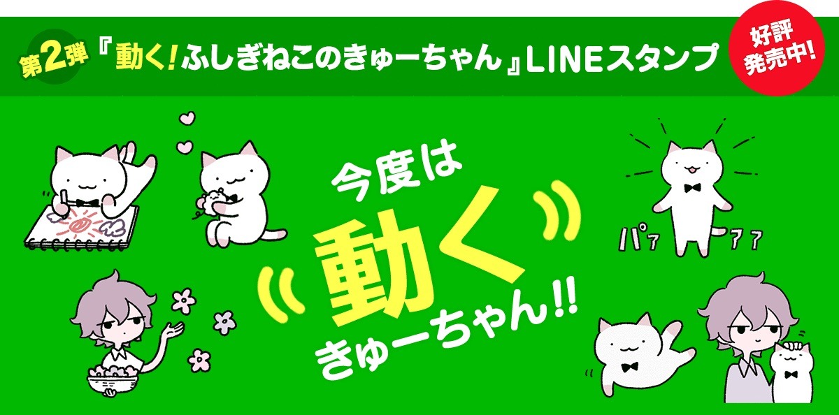 「ふしぎねこのきゅーちゃん」のLINEスタンプ。