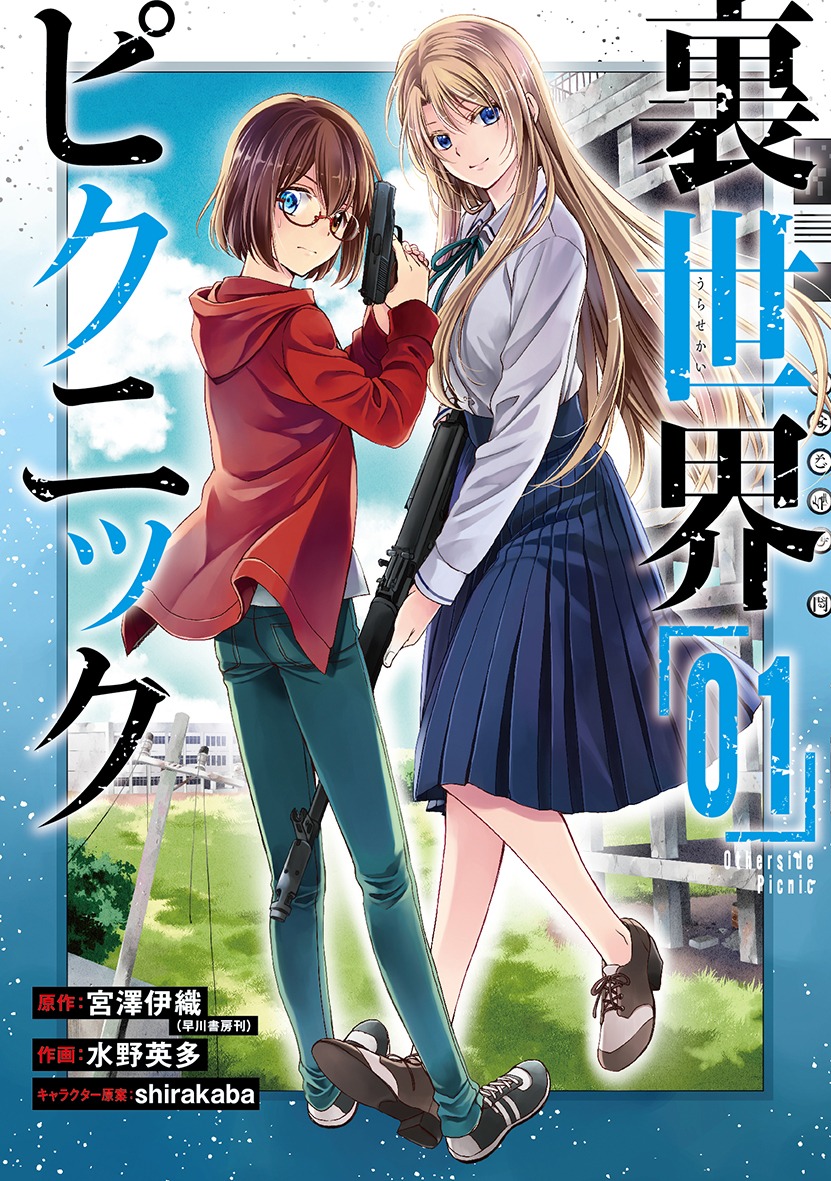 「裏世界ピクニック」1巻