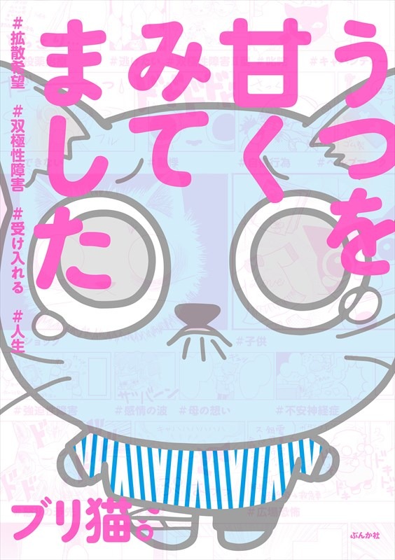 「うつを甘くみてました#拡散希望#双極性障害#受け入れる#人生」