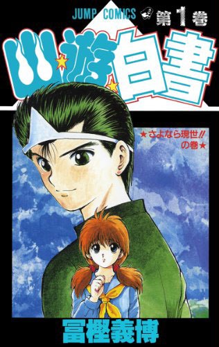 「幽☆遊☆白書」1巻
