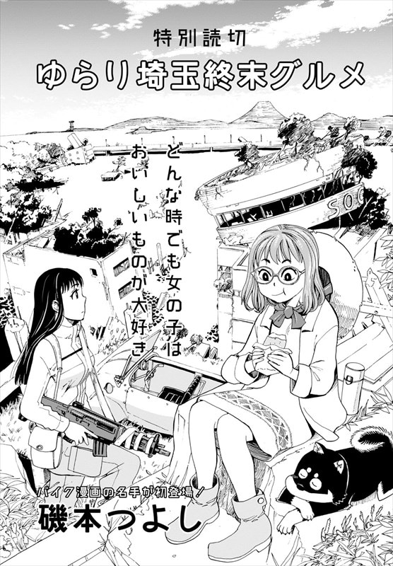 磯本つよしの読み切り ゆらり埼玉終末グルメ より 画像ギャラリー 14 15 コミックナタリー 磯本つよしの読み切り ゆらり埼玉終末グルメ より 画像ギャラリー 14 15 コミックナタリー