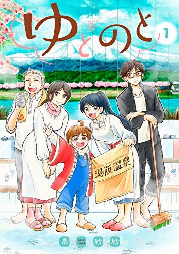 孤独になった1人の少女、大阪下町の銭湯にたどりつく「ゆとのと」1巻