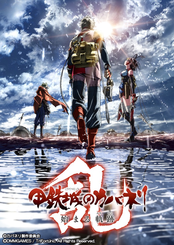 「甲鉄城のカバネリ -乱-」ティザービジュアル